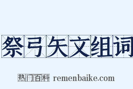 祭弓矢文组词是什么意思的图片